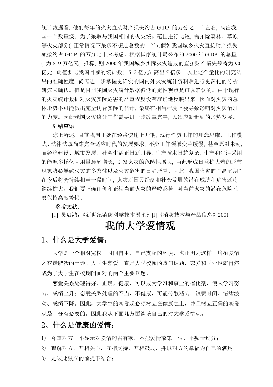 试论我国火灾形势的总体评价及火灾防治对策.doc_第3页