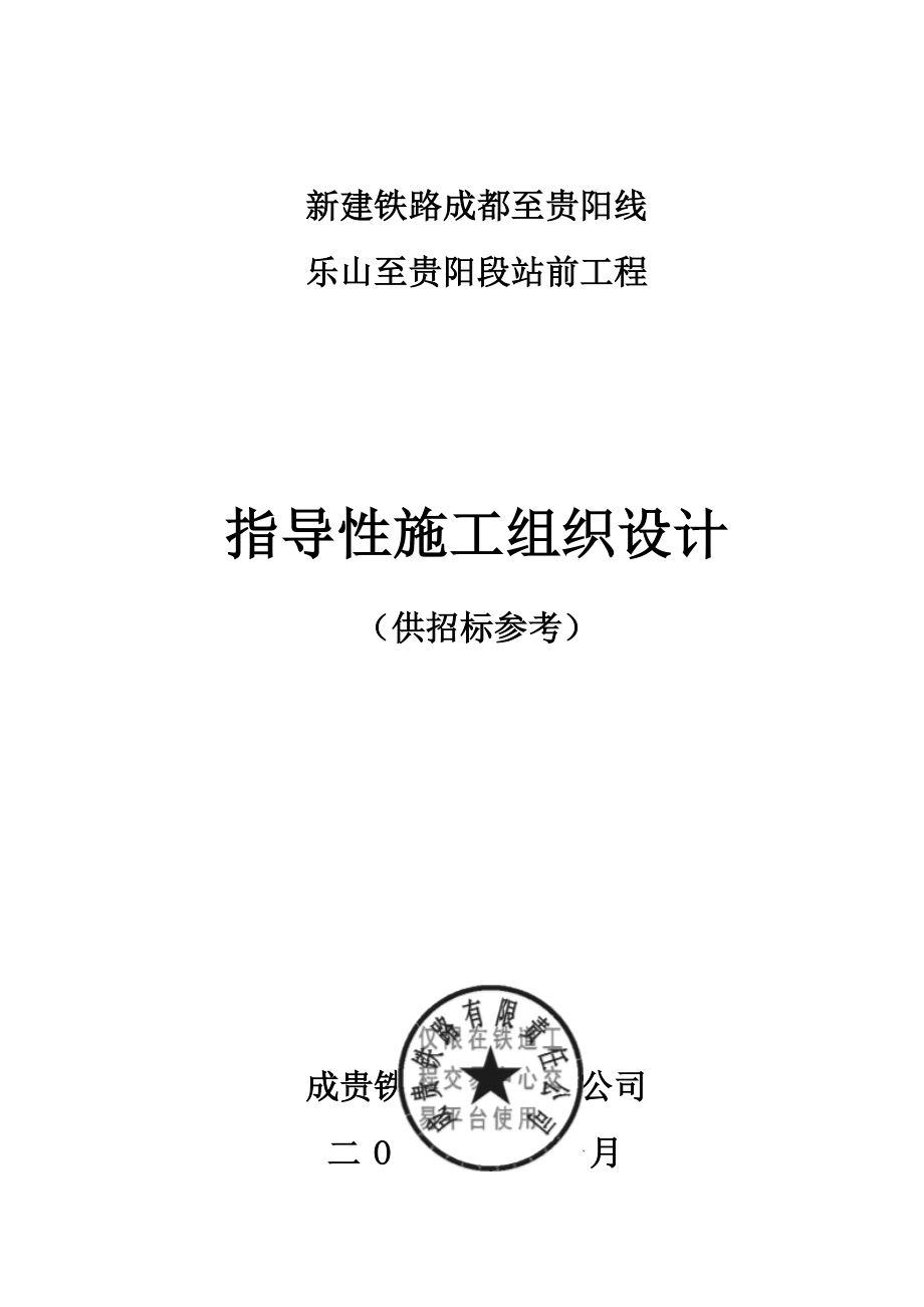 新建铁路贵站前工程指导性施组.doc_第1页