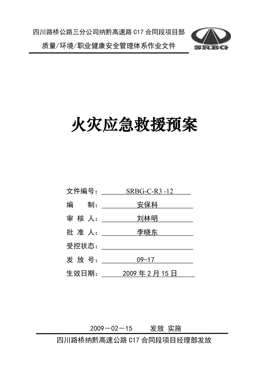 高速路项目部火灾应急救援预案.doc_第1页