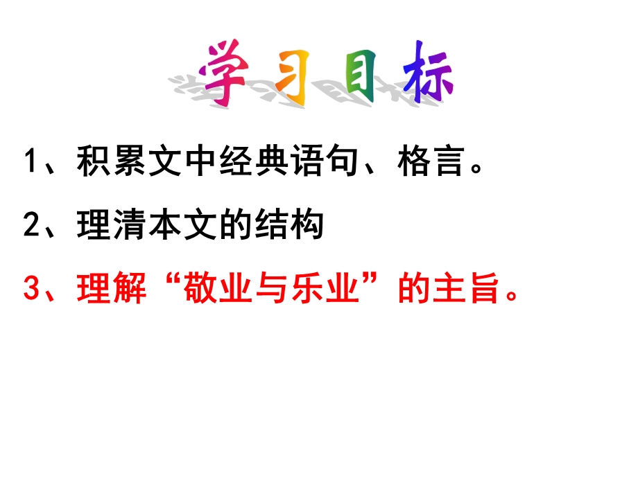 《敬业与乐业》优秀课件课件.ppt_第2页