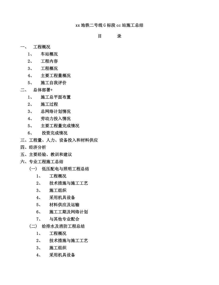 某某地铁站机电安装工程施工总结.doc_第1页