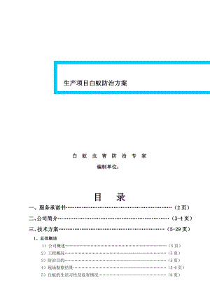 白蚁防治施工方案1.doc