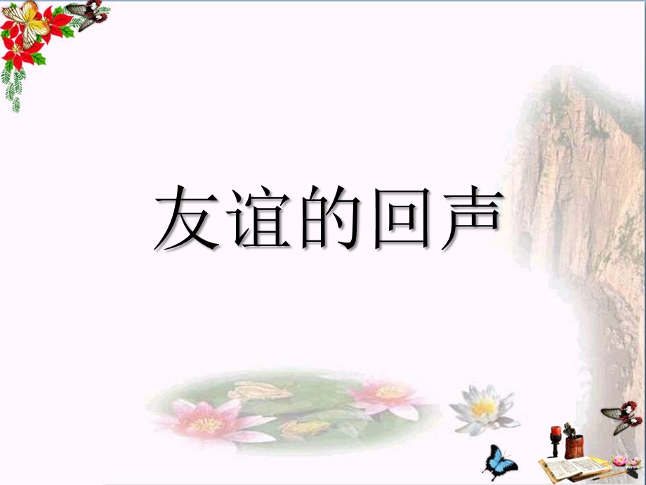 人音版音乐四上《友谊的回声》ppt课件.ppt_第1页