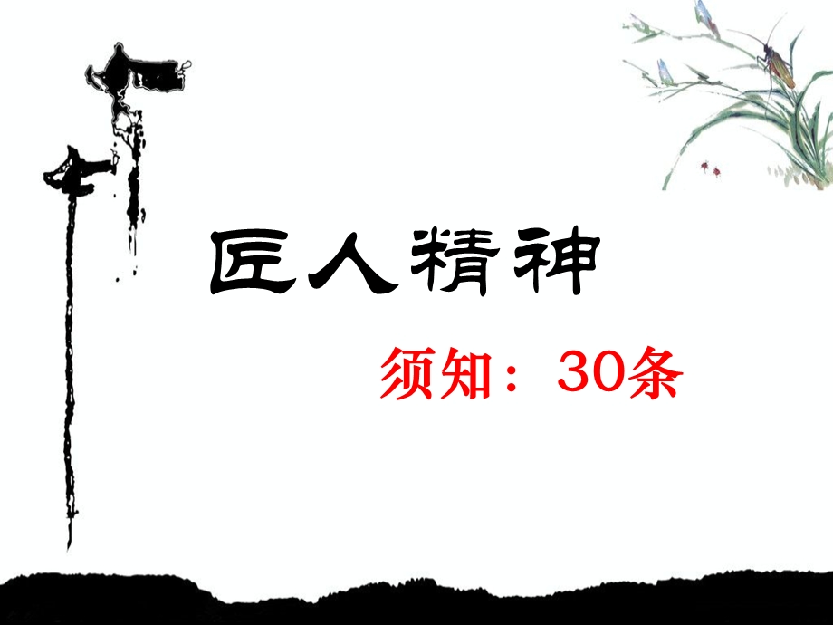 匠人精神30条说课讲解课件.ppt_第1页