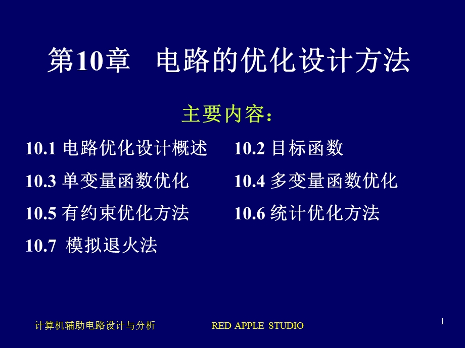 第10章--电路的优化设计方法课件.ppt_第1页