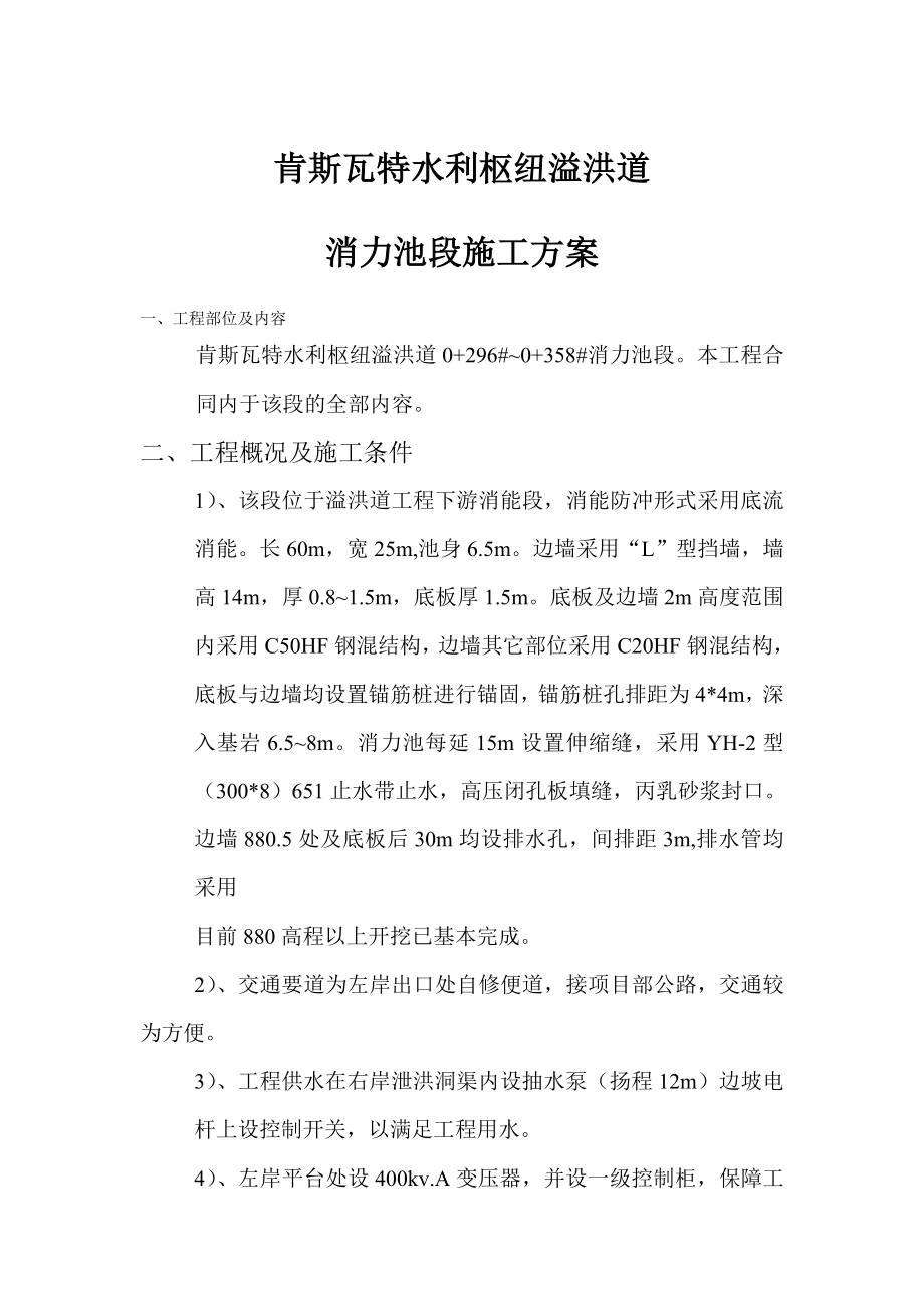 溢洪道消力池施工方案.doc_第1页