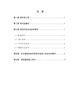 高空 作业 施工方案.doc