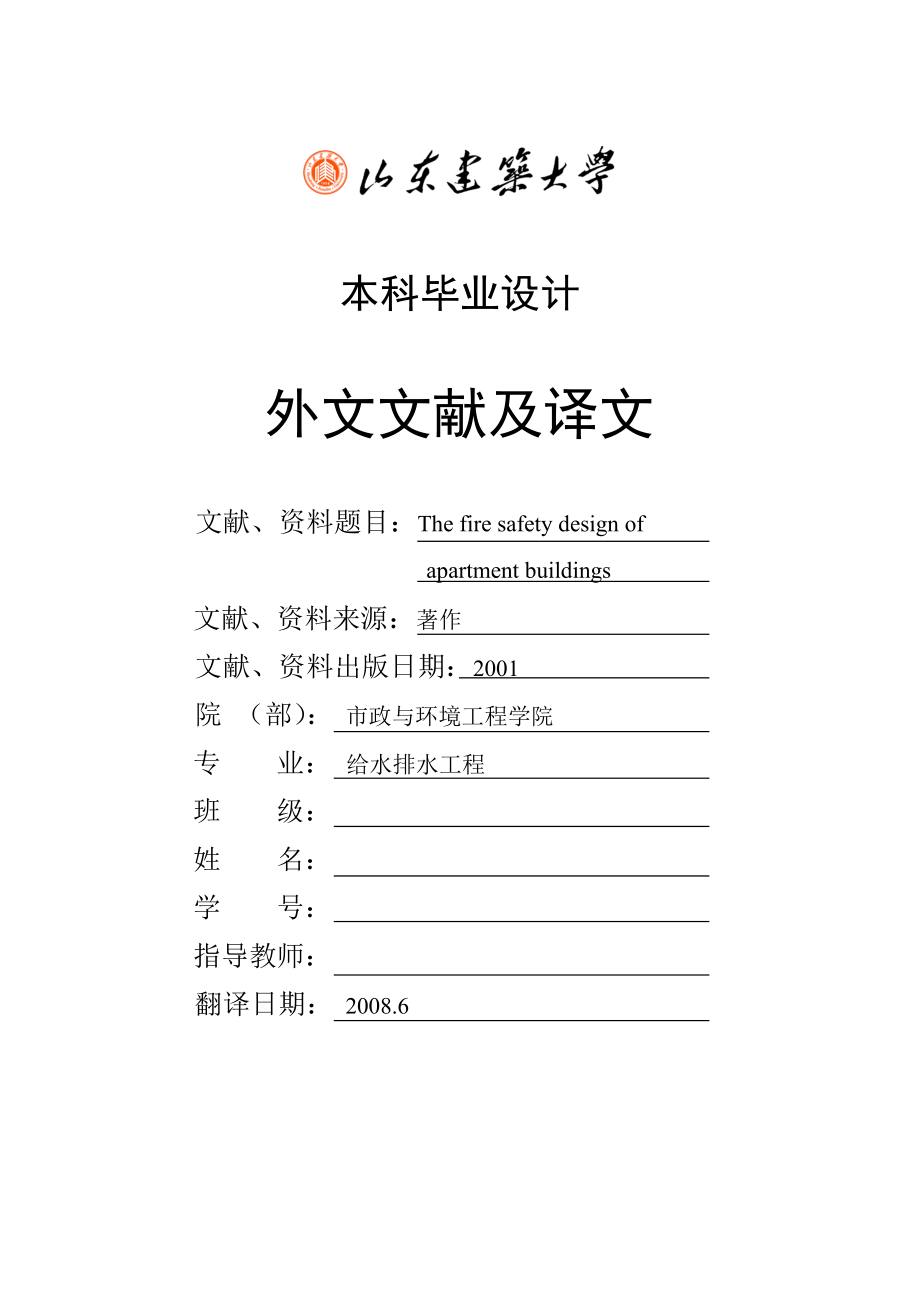 防火安全矩阵 （给排水专业毕业设计中英文对照）.doc_第1页