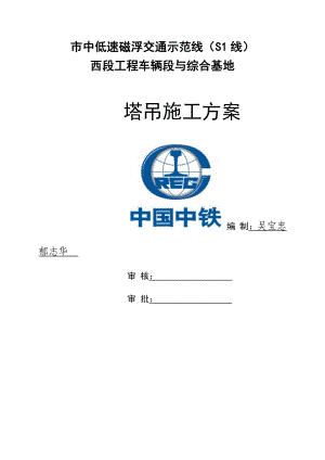 中低速磁浮交通示范线（S1线）西段工程车辆段与综合基地塔吊方案doc.doc