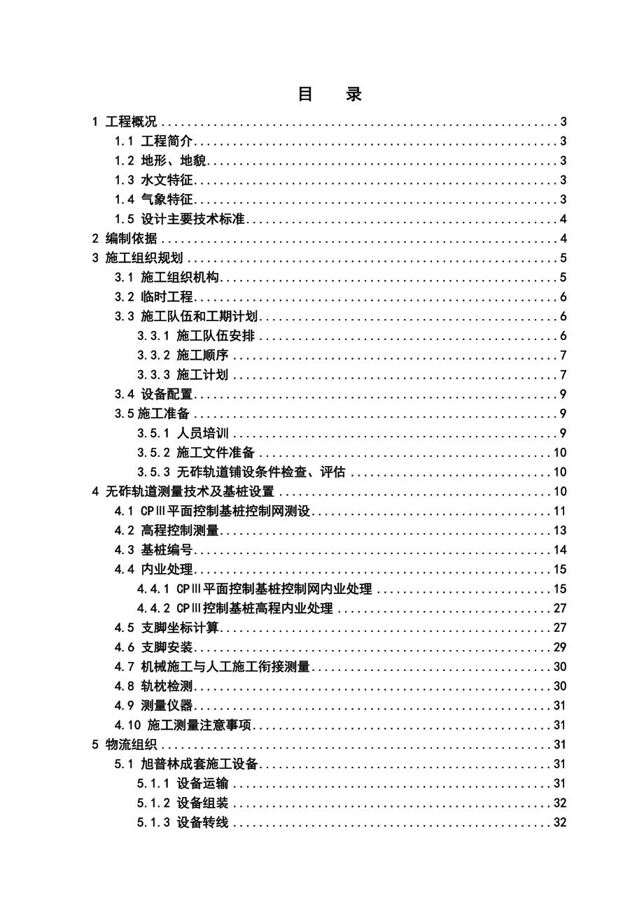 无砟轨道施工组织设计方案.doc_第1页