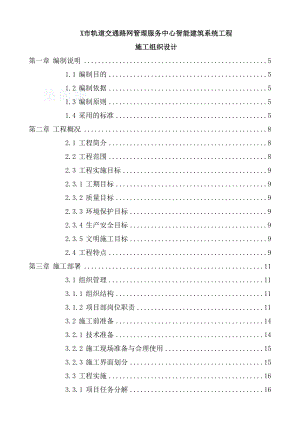 x市轨道交通路网管理服务中心智能建筑系统工程设计（100页优秀完整版） .doc