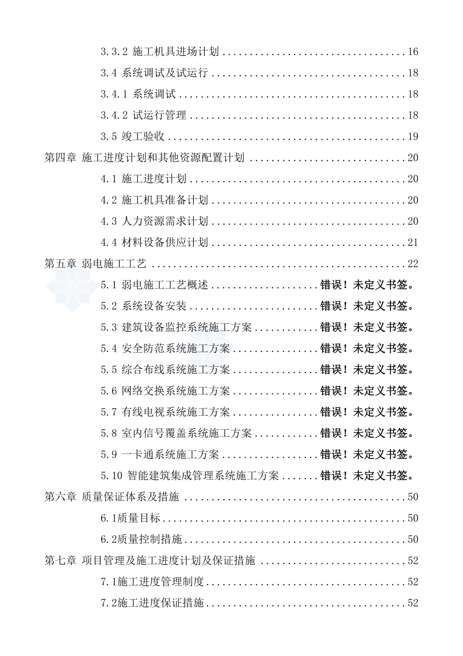 x市轨道交通路网管理服务中心智能建筑系统工程设计（100页优秀完整版） .doc_第2页