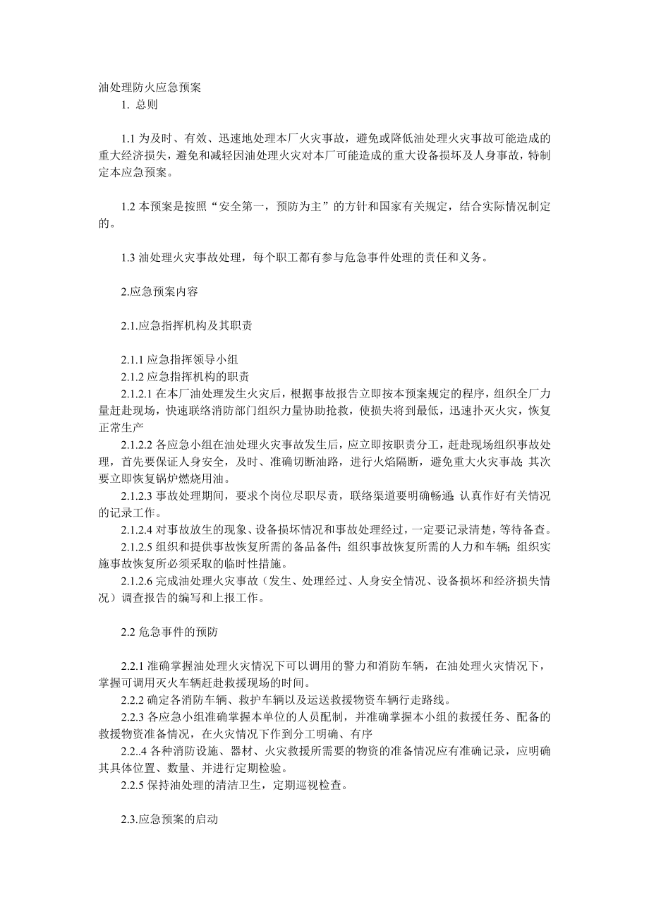 油处理防火应急预案.doc_第1页