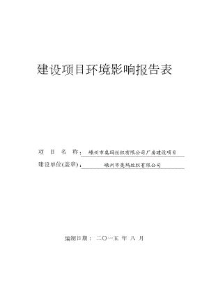 环境影响评价报告公示：嵊州奥玛丝织厂房建设环评报告.doc