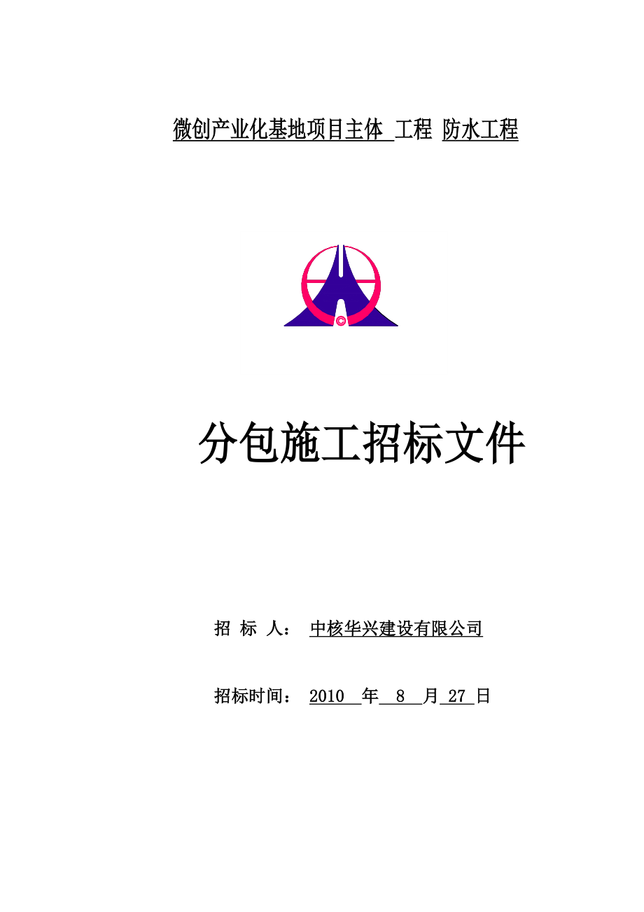 微创产业化基地项目主体防水工程招标文件.doc_第1页