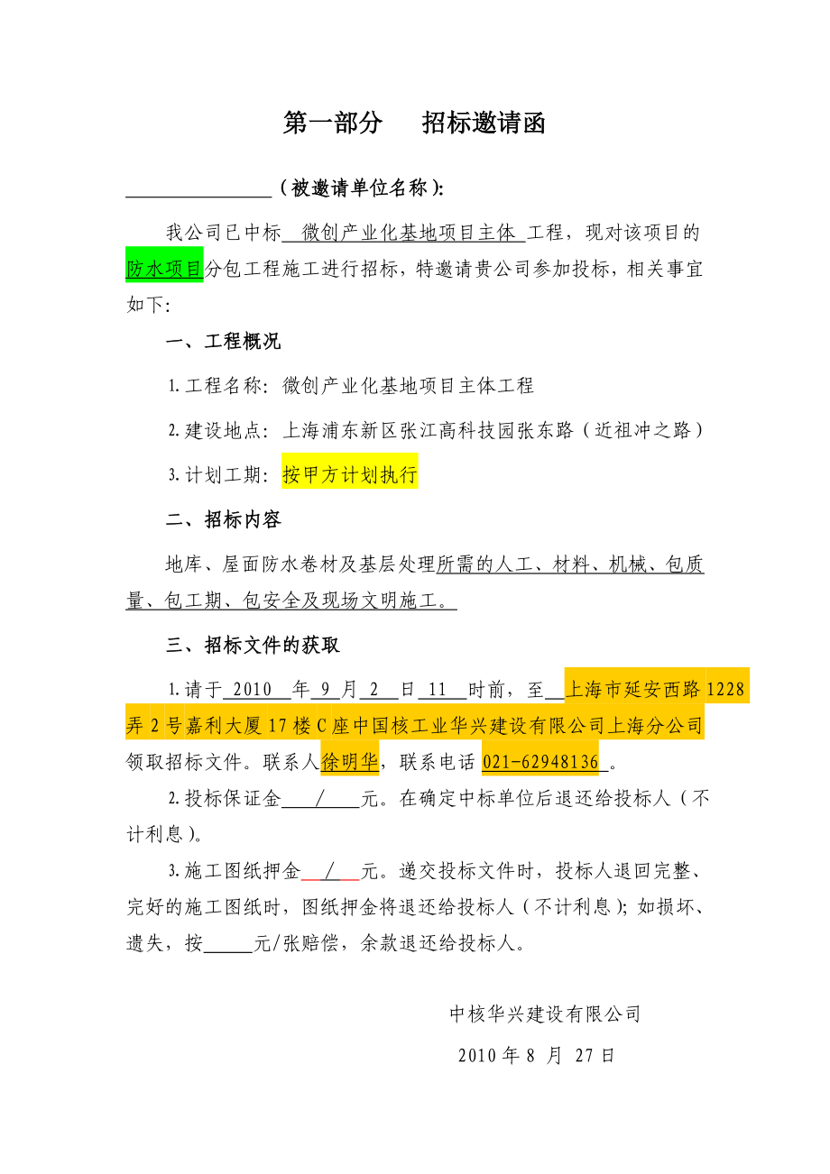 微创产业化基地项目主体防水工程招标文件.doc_第3页