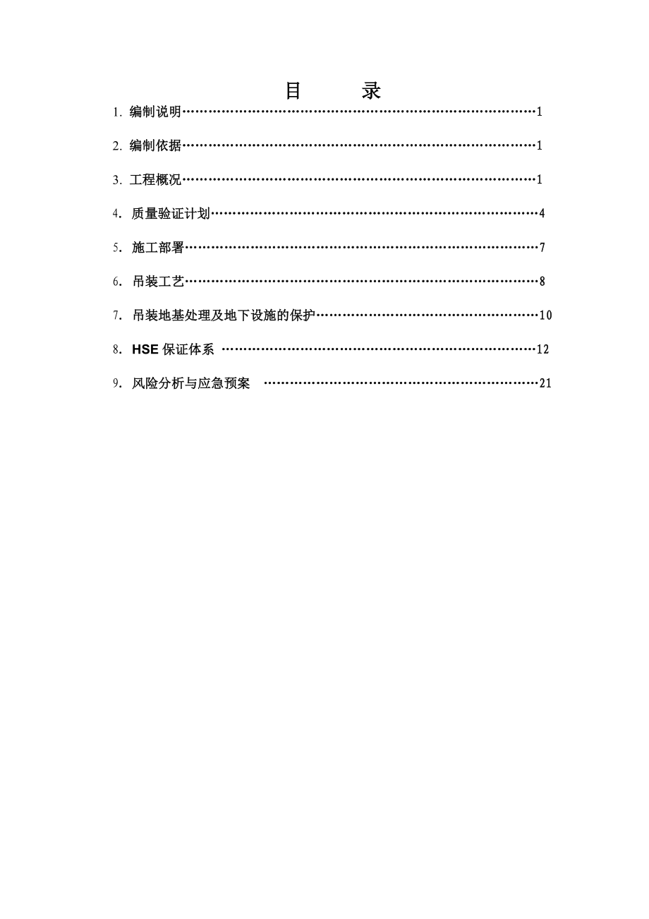 雨水及事故水提升泵站基坑砼支撑梁锯割后吊装方案.doc_第2页