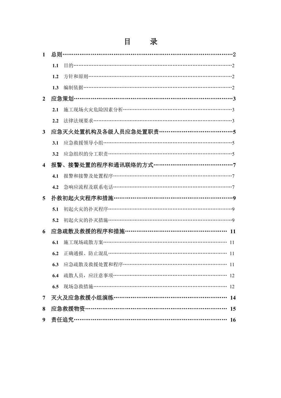 施工现场灭火及应急疏散预案(消防).doc_第1页