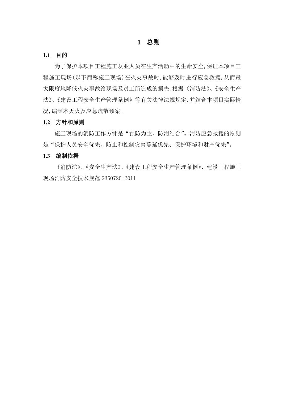 施工现场灭火及应急疏散预案(消防).doc_第2页