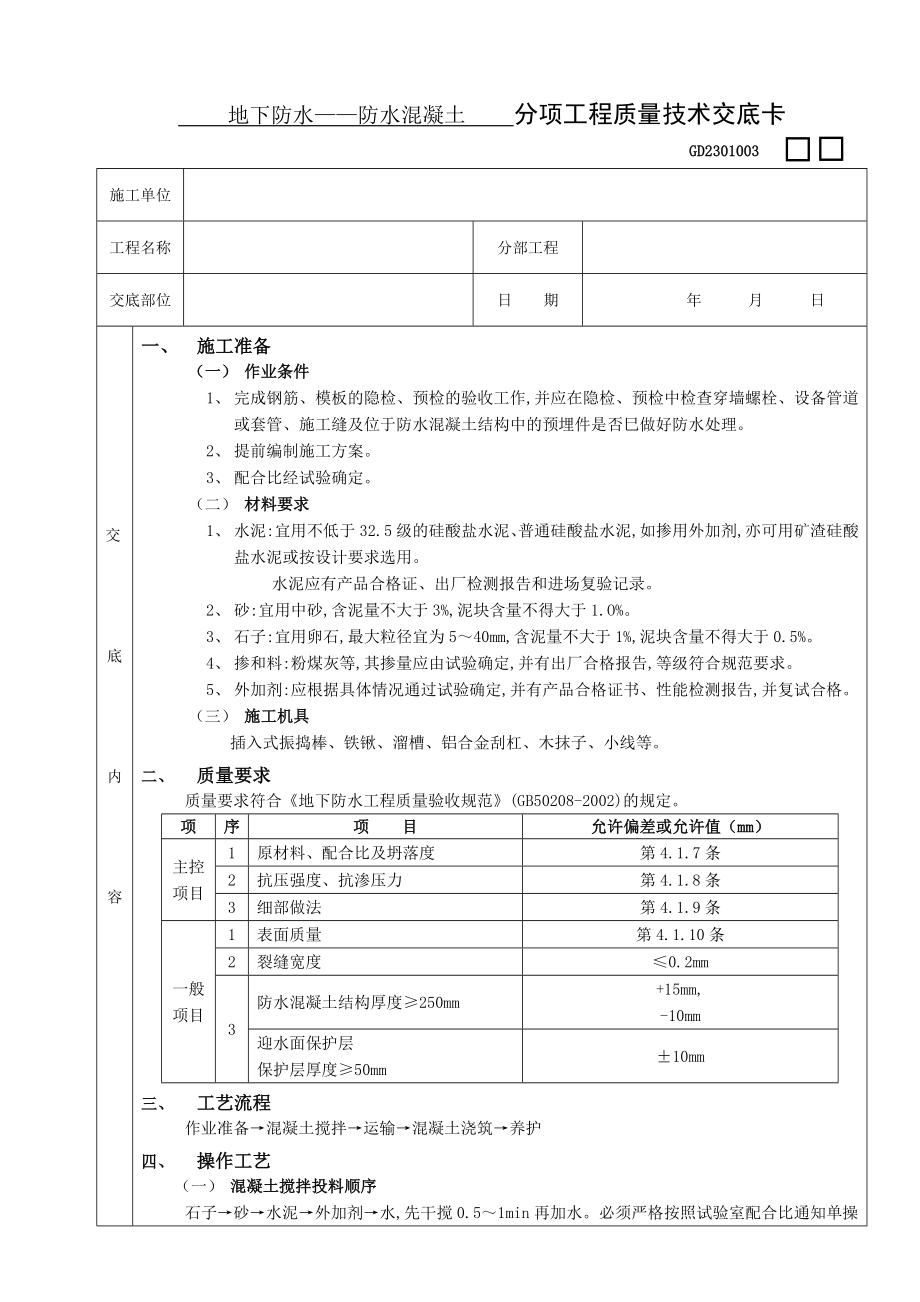 地下防水工程防水混凝土技术交底.doc_第1页