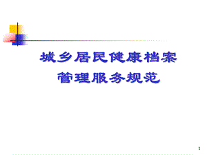 居民健康档案分析课件.ppt