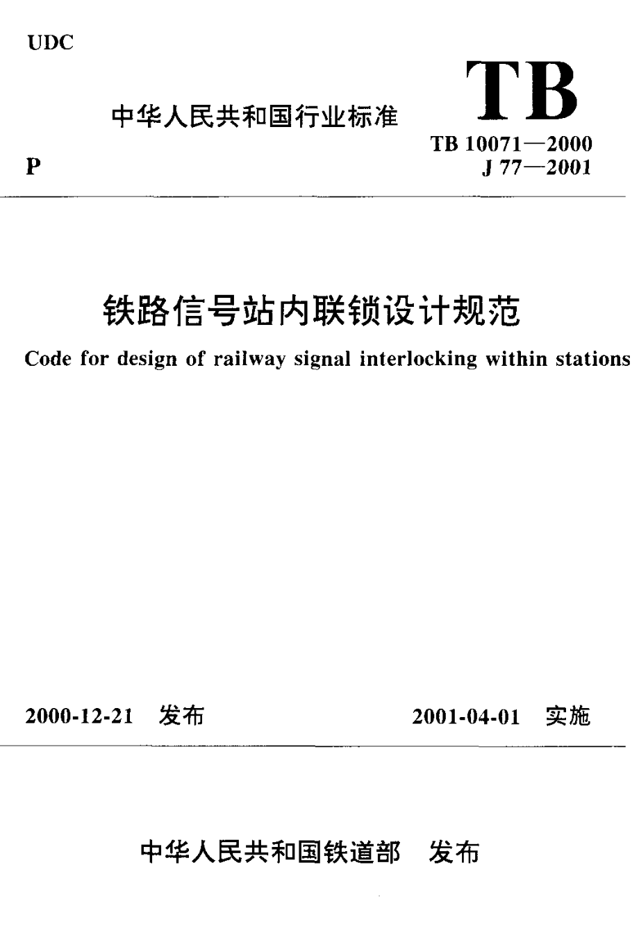 铁路信号站内联锁设计规范.doc_第1页