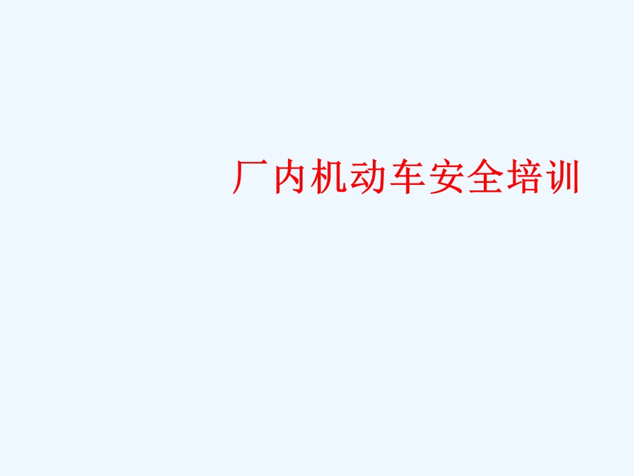 安全培训ppt课件厂内机动车安全培训资料.ppt_第1页