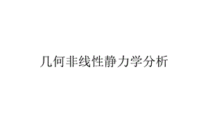 几何非线性静力学分析课件.pptx