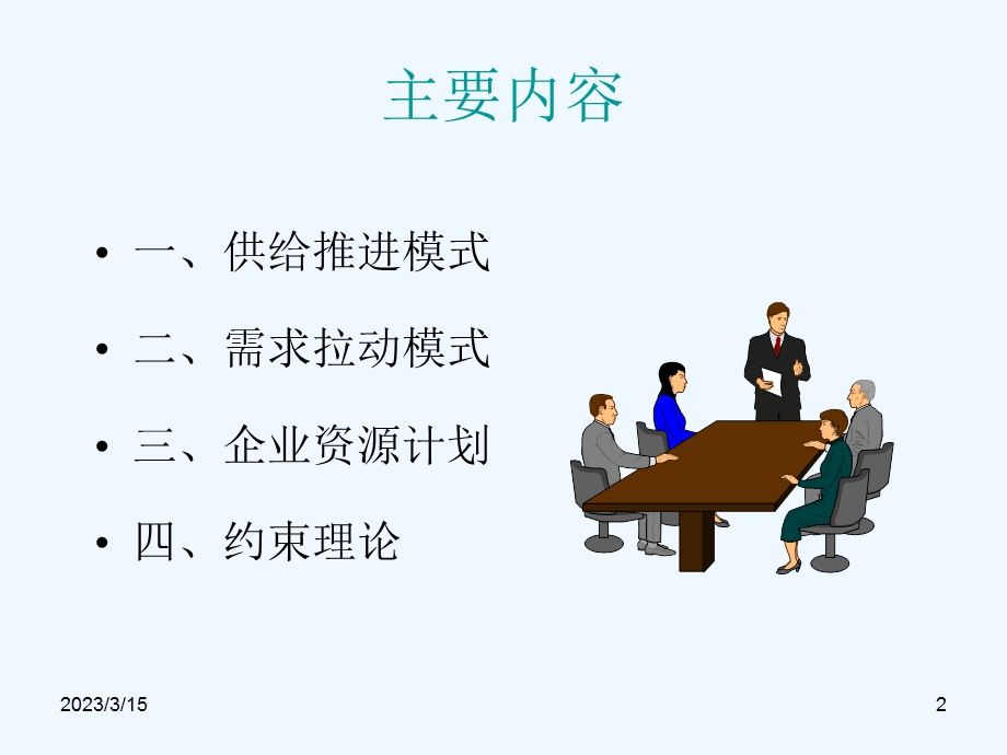 企业生产物流计划控制课件.ppt_第2页