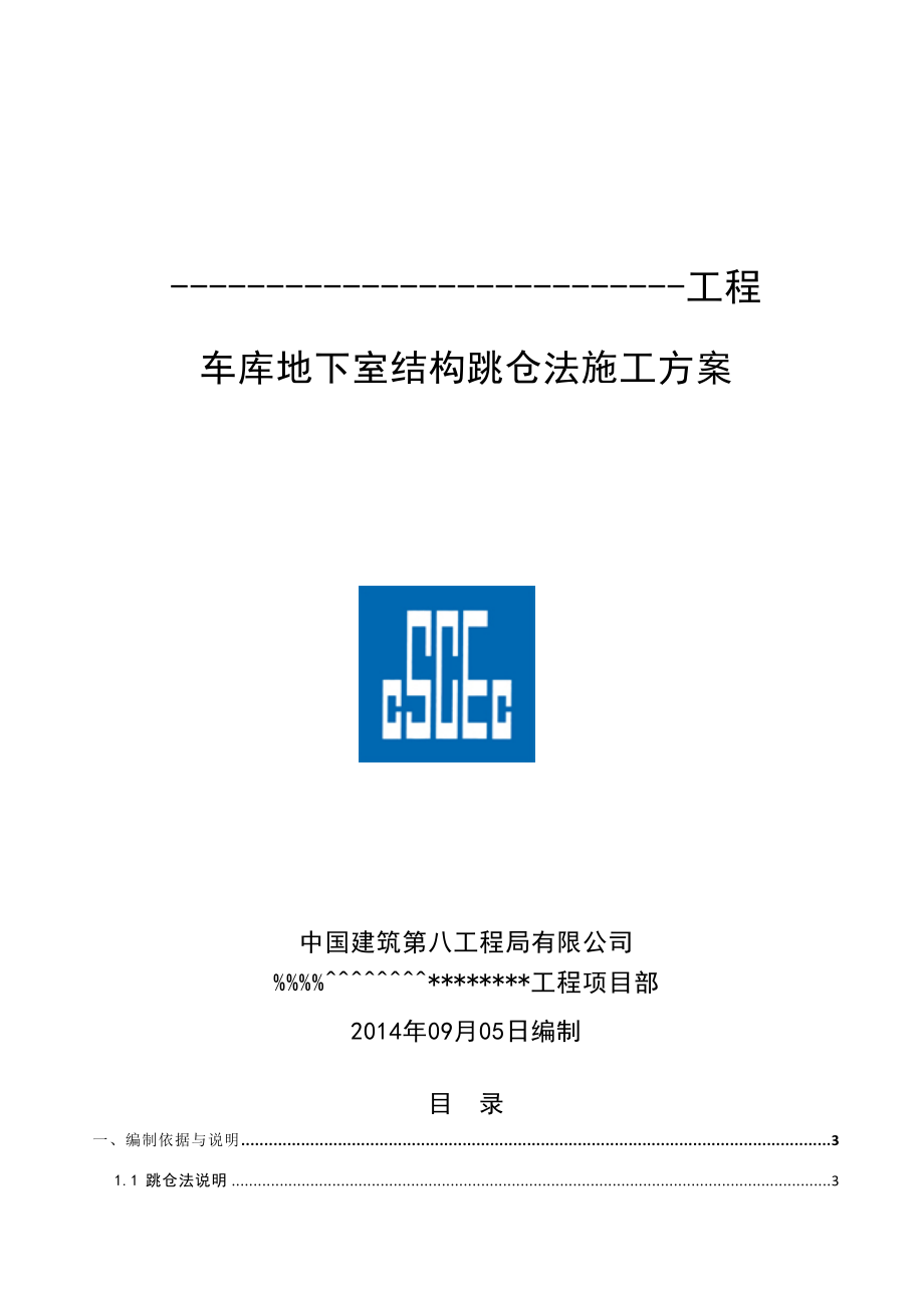 车库地下室结构跳仓法施工方案.doc_第1页