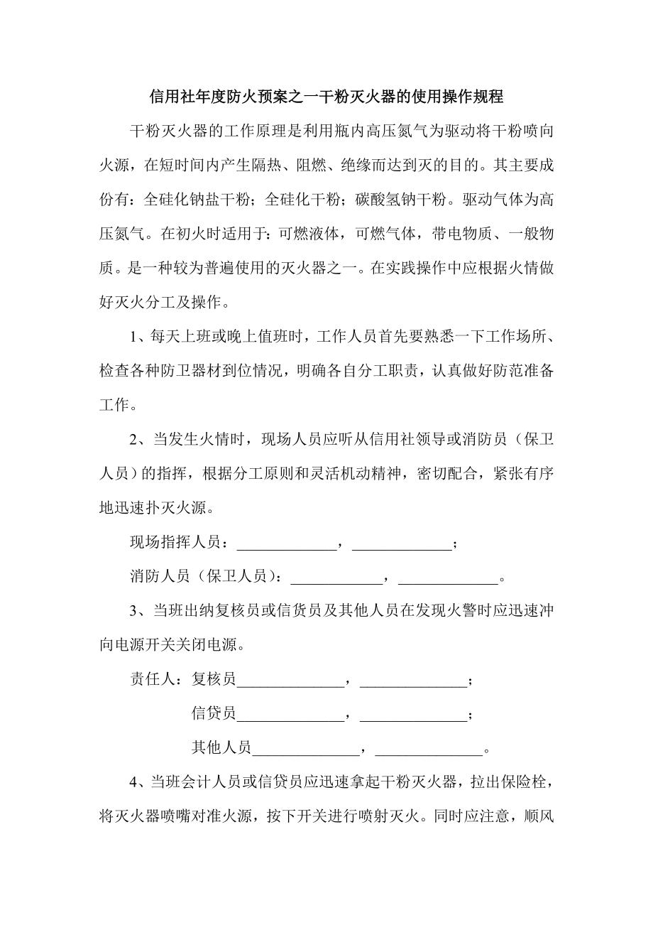 信用社防火预案之一干粉灭火器的使用操作规程.doc_第1页