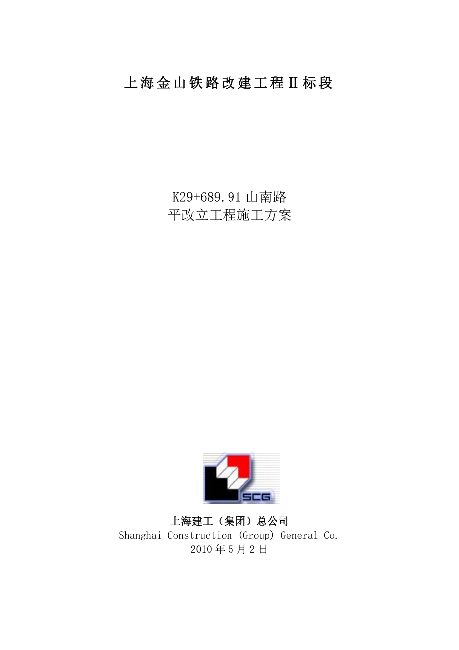 山南路平改立安全防护专项施工方案.doc_第1页