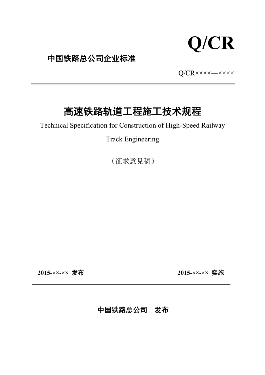 《高速铁路轨道工程施工技术规程(征求意见稿)》1105.doc_第1页