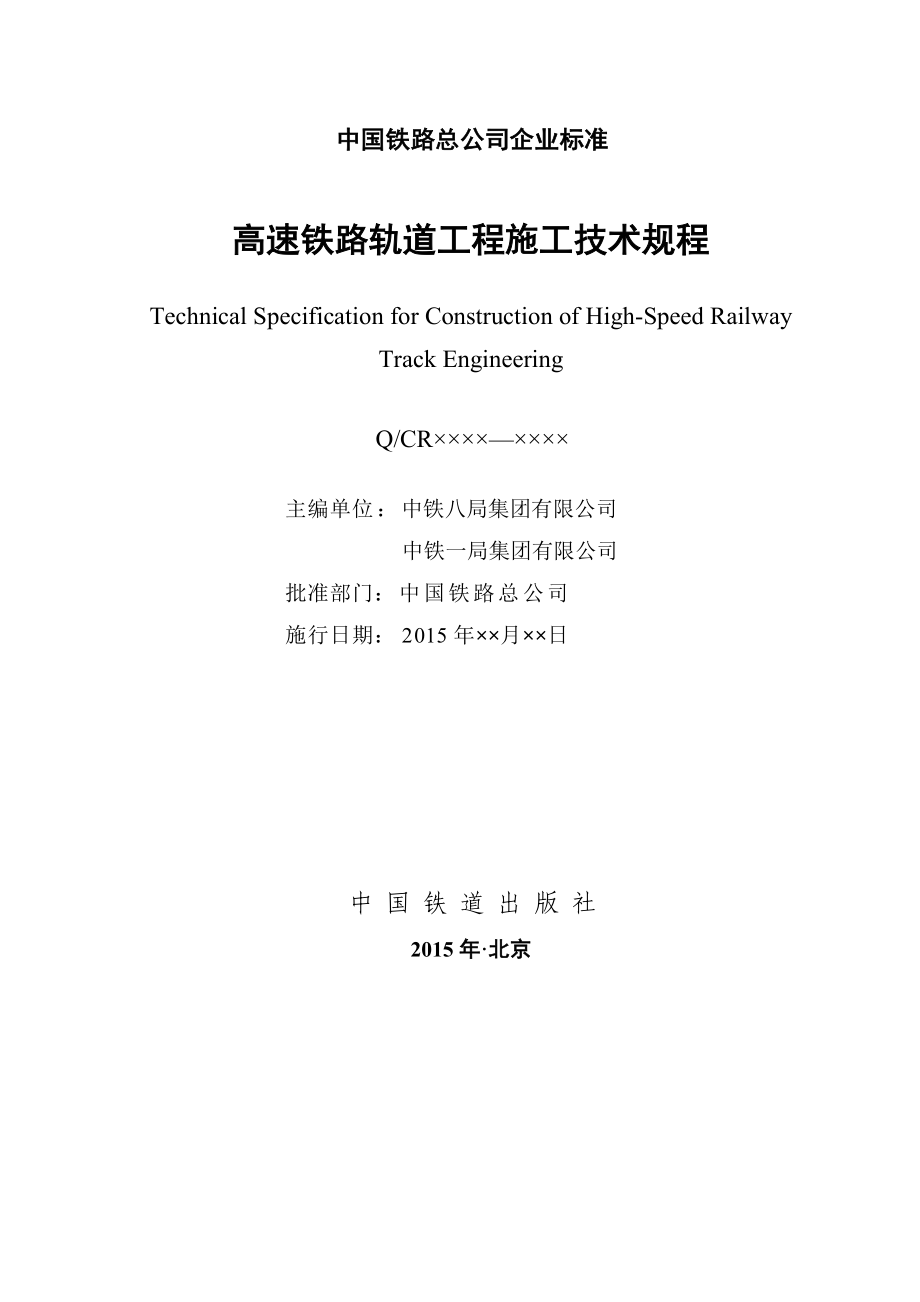 《高速铁路轨道工程施工技术规程(征求意见稿)》1105.doc_第2页