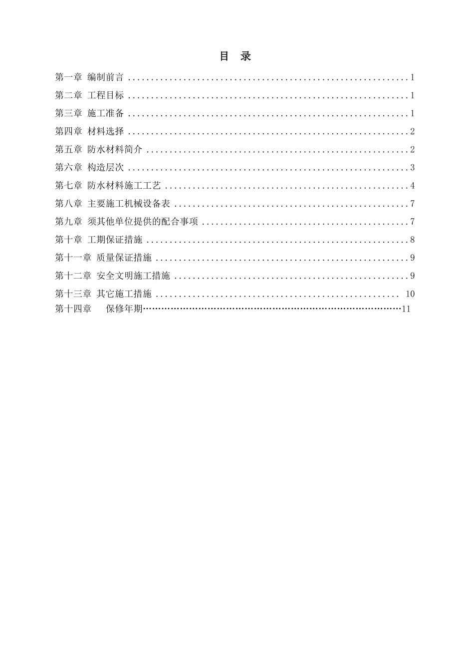 BAC自粘卷材地下室防水施工方案.doc_第2页