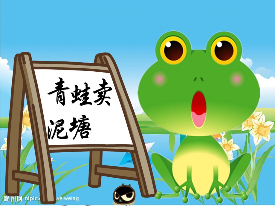 幼儿园中班语言故事《青蛙卖泥塘》公开课教学PPT课件.ppt_第1页