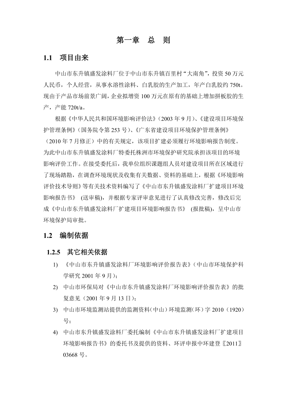 中山市东升镇盛发涂料厂扩建项目环境影响报告书（简本）.doc_第2页