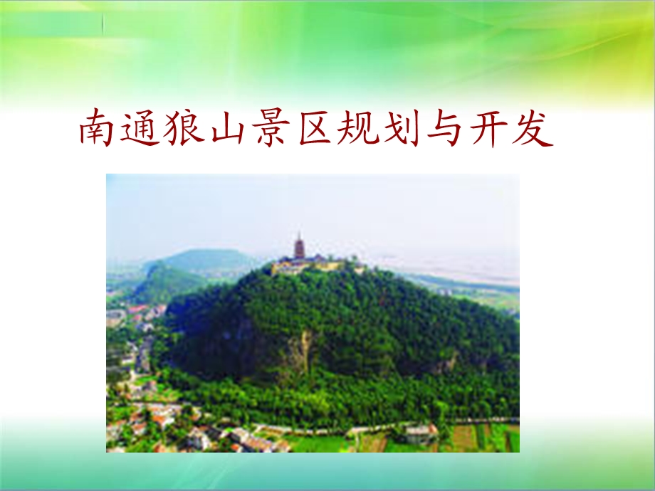 南通狼山景区规划与开发课件.ppt_第1页