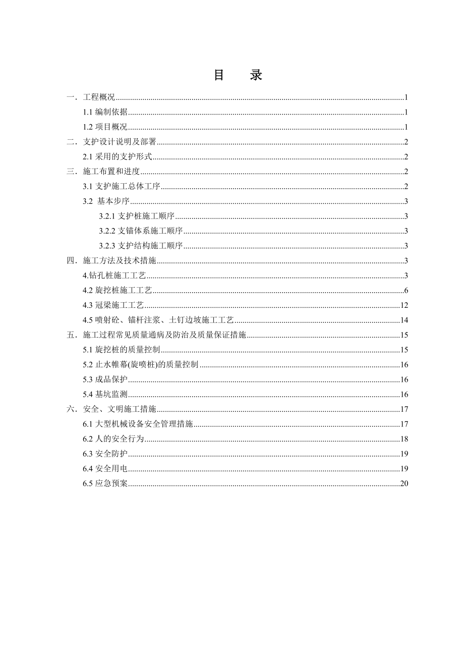 基坑支护桩施工方案.doc_第1页