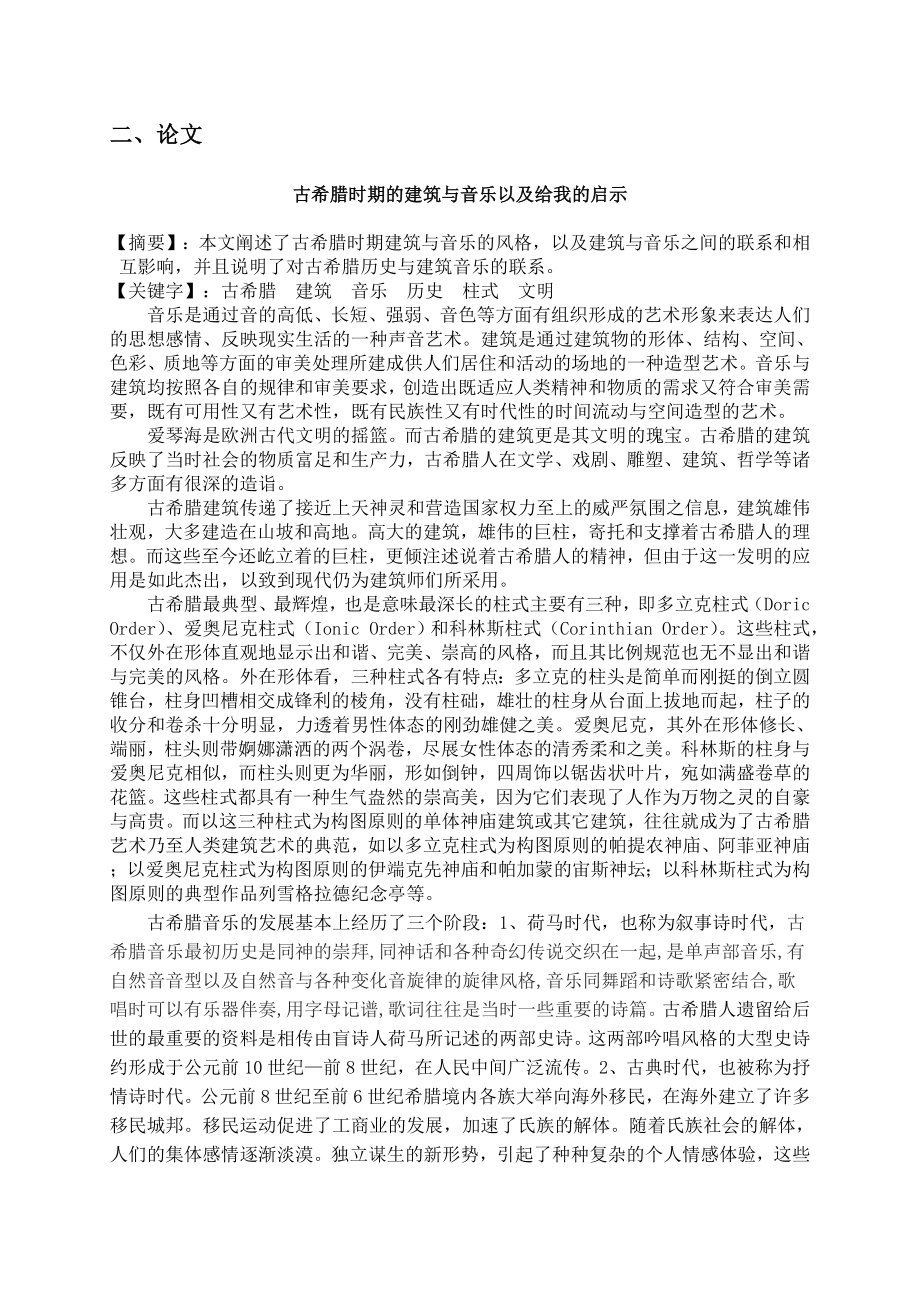 古希腊时期的建筑与音乐以及给我的启示.doc_第2页