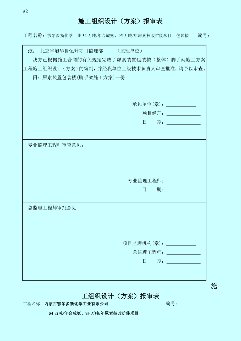 尿素装置包装楼外脚手架专项方案.doc_第1页