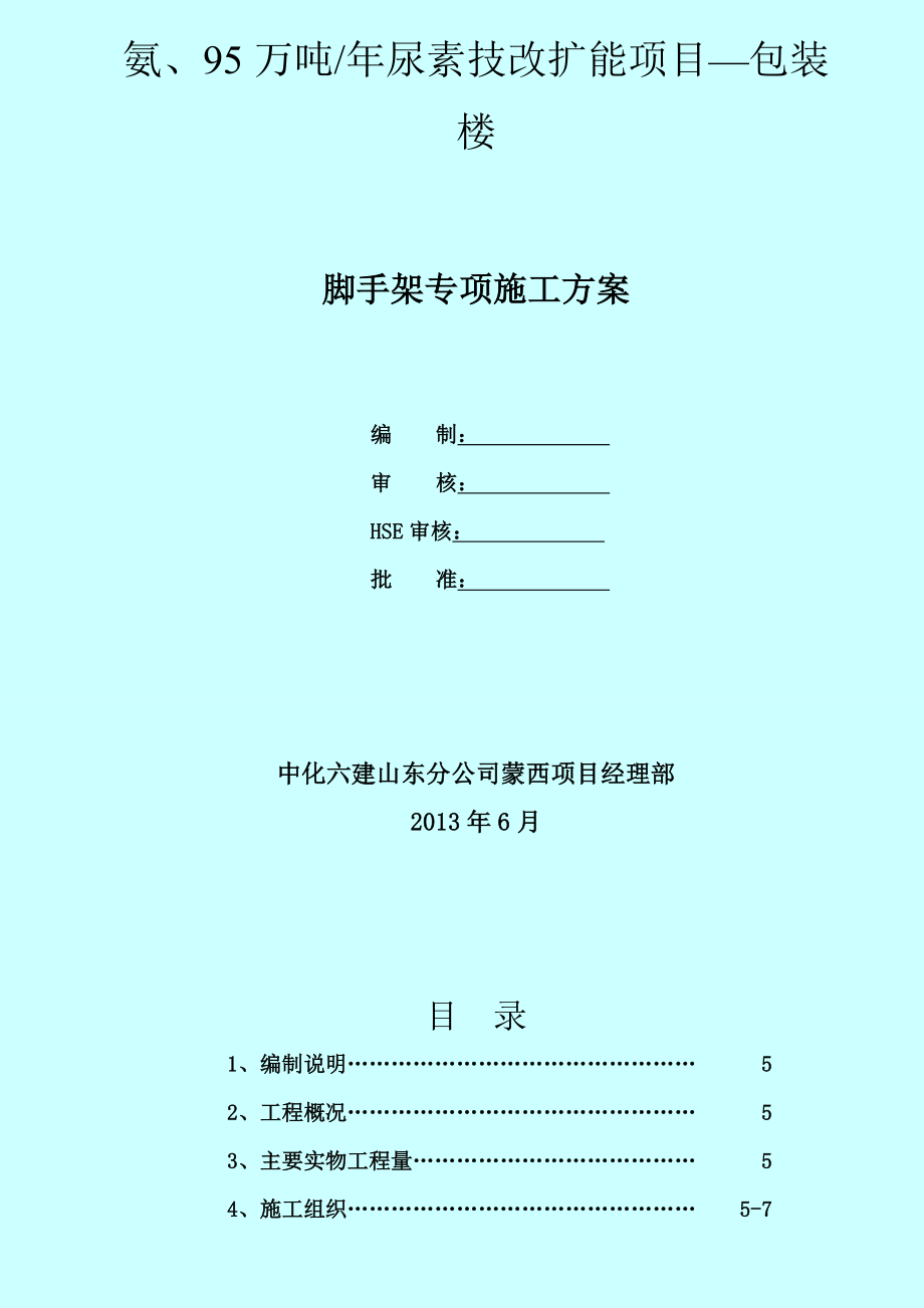 尿素装置包装楼外脚手架专项方案.doc_第3页