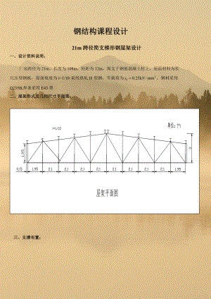 钢结构课程设计21m跨径简支梯形钢屋架设计.doc