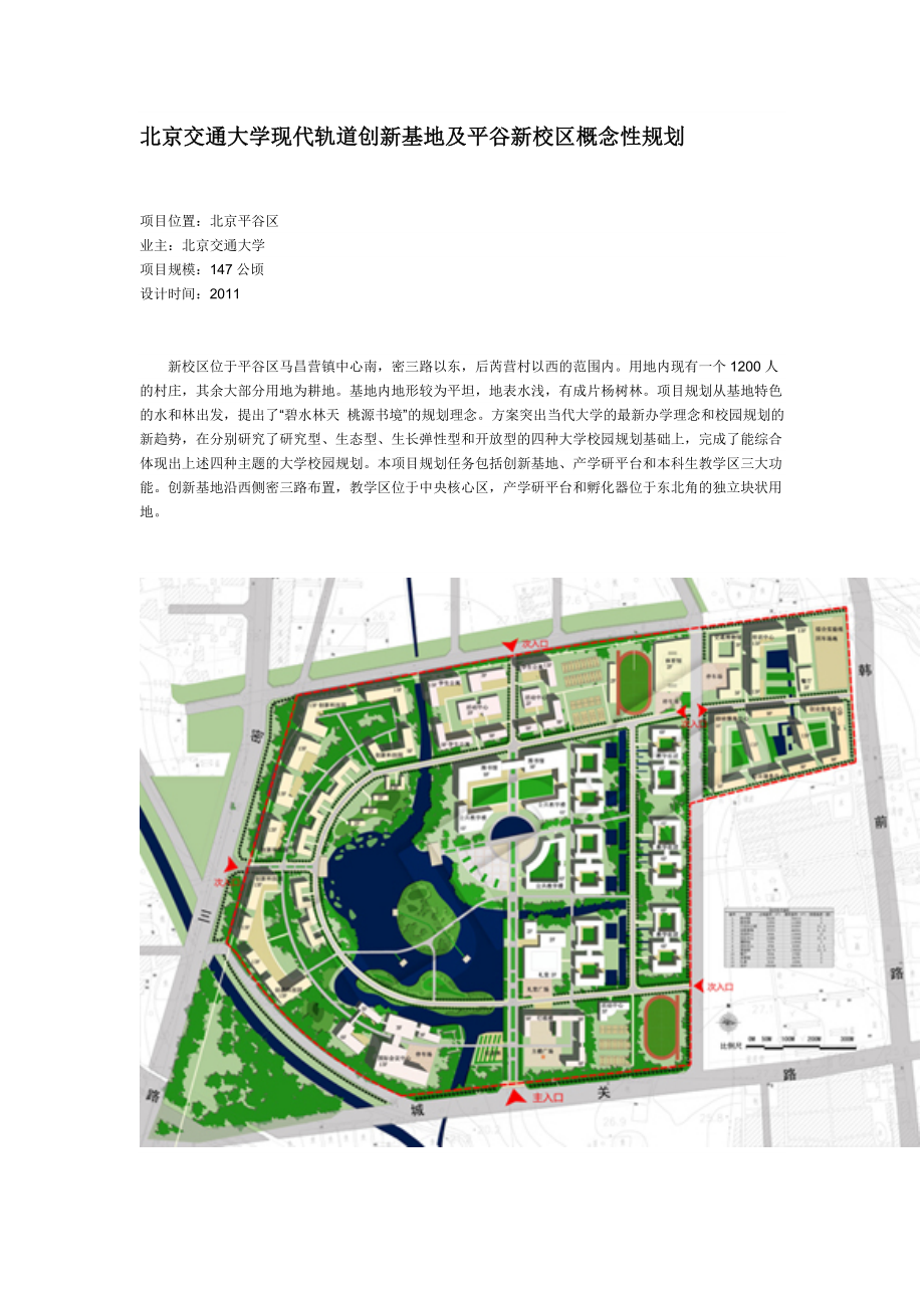 北京交通大学现代轨道创新基地及平谷新校区概念性规划.doc_第1页