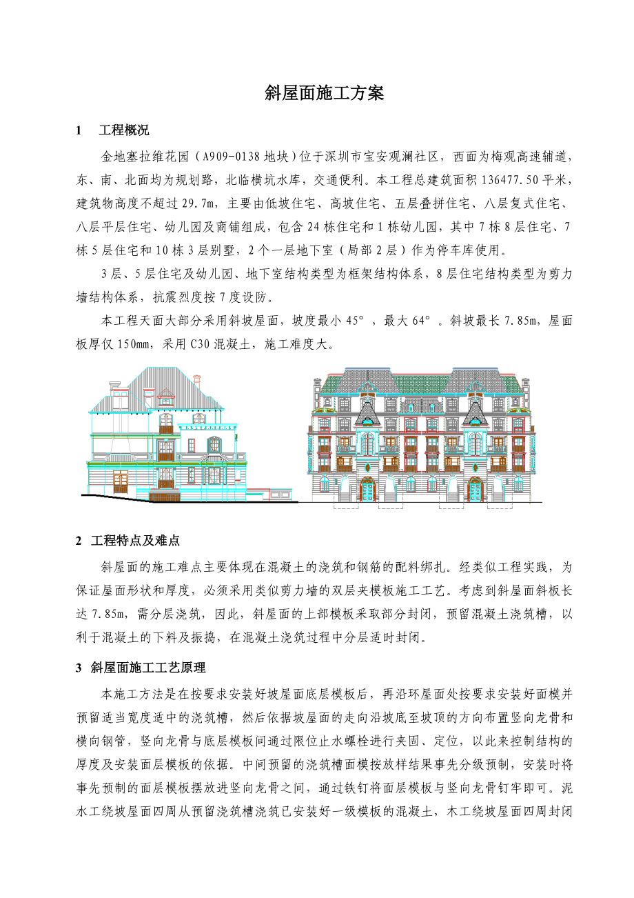 金地塞拉维花园斜坡屋面施工方案.doc_第2页