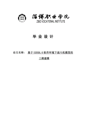 基于UGnx6.0软件环境下战斗机模型的三维建模毕业设计.doc