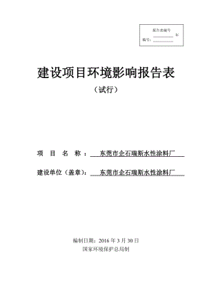 环境影响评价报告公示：东莞市企石瑞斯水性涂料厂环评报告.doc