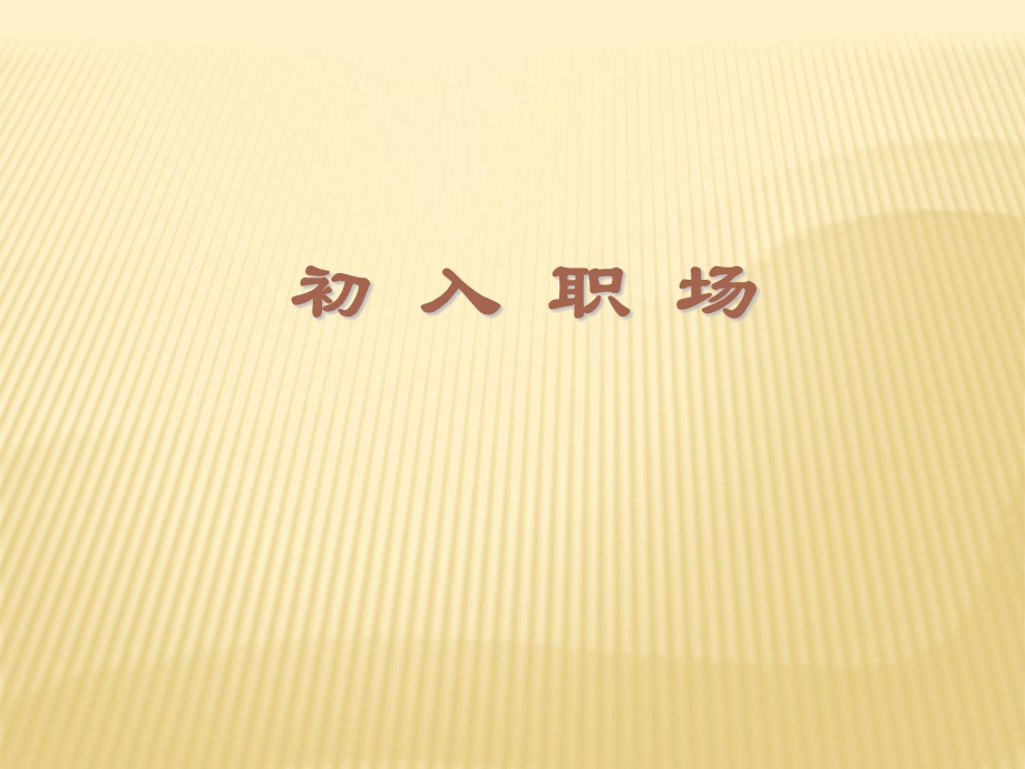 初入职场要求课件.ppt_第1页