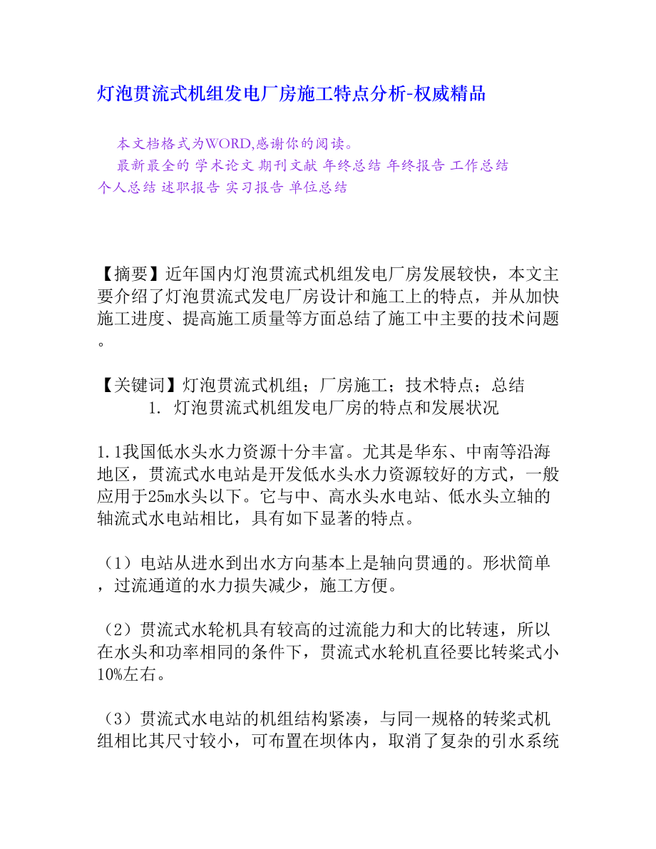 灯泡贯流式机组发电厂房施工特点分析[权威精品].doc_第1页