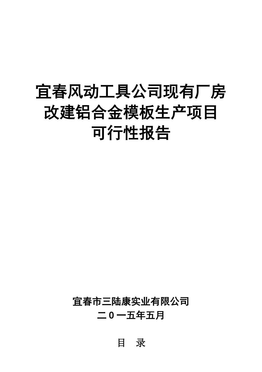 现有厂房改建铝合金模板生产项目可行性研究报告.doc_第1页